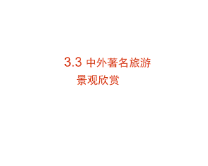 高中地理《中外著名旅游景觀欣賞》人教版課件