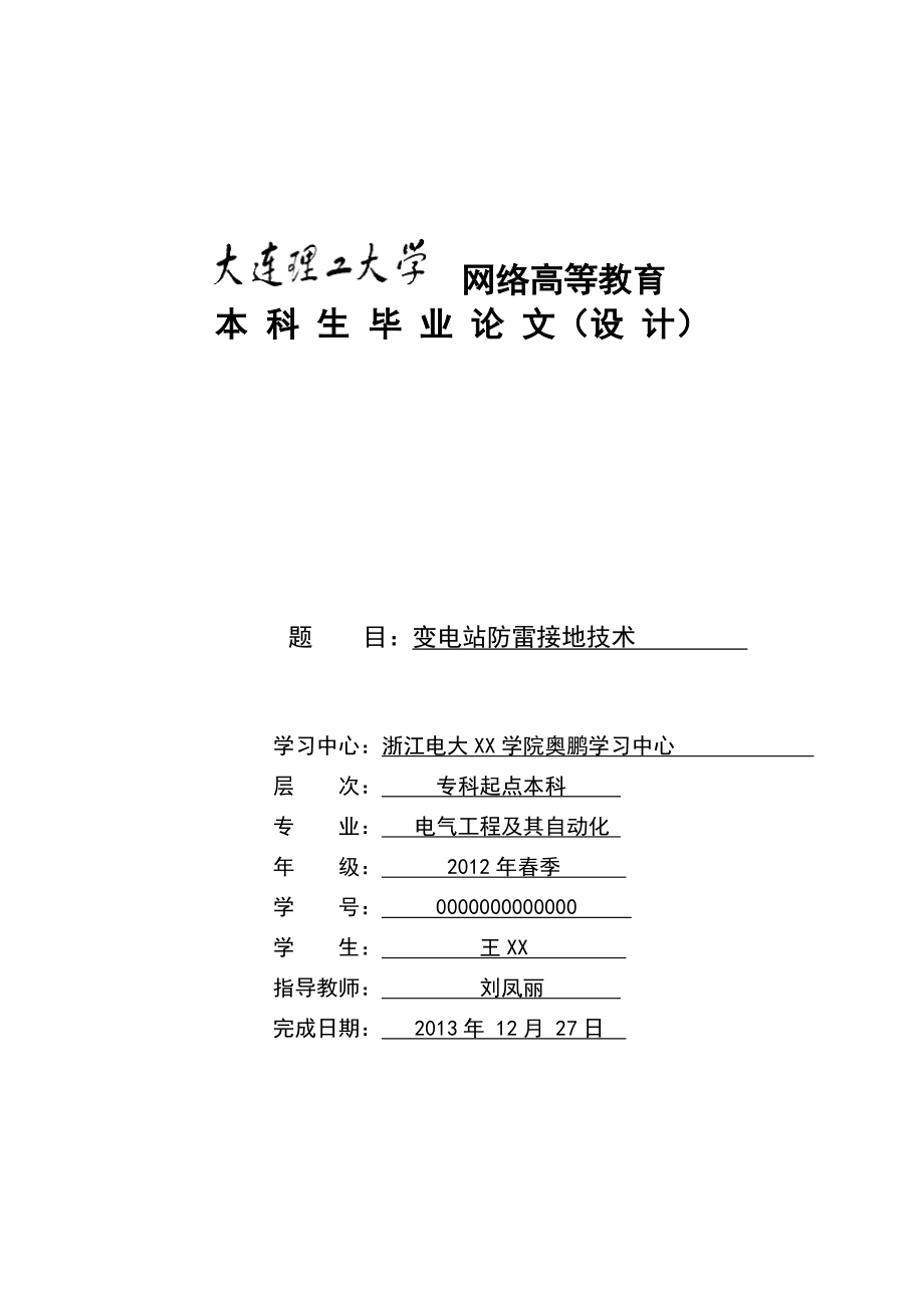 大連理工-電氣工程及其自動化(專升本)論文_第1頁