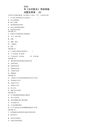 2020年《鄉(xiāng)村醫(yī)生》考前突破試題含答案(20)