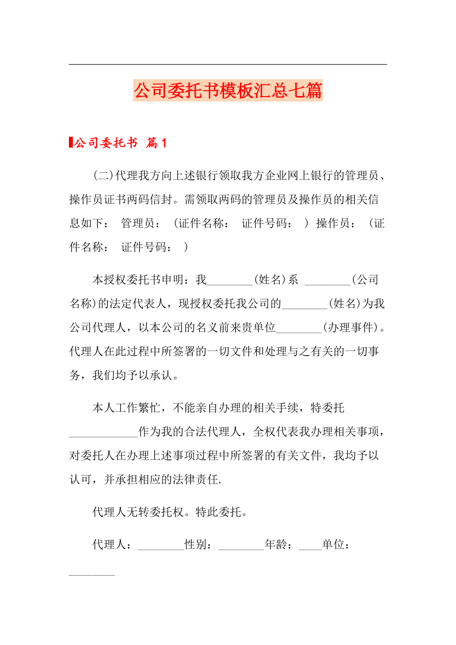 公司委托书模板汇总七篇_第1页