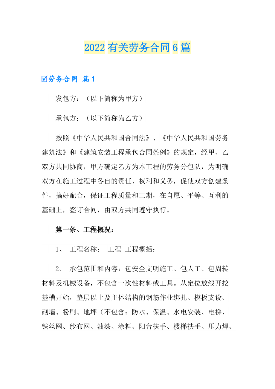 2022有关劳务合同6篇_第1页