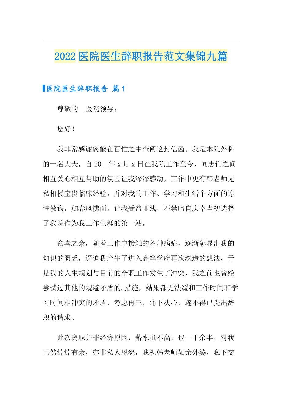 2022医院医生辞职报告范文集锦九篇_第1页