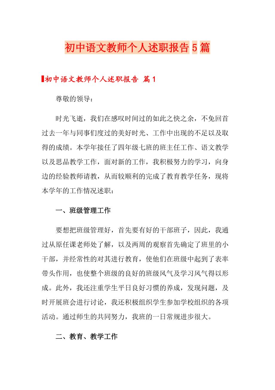 初中语文教师个人述职报告5篇_第1页
