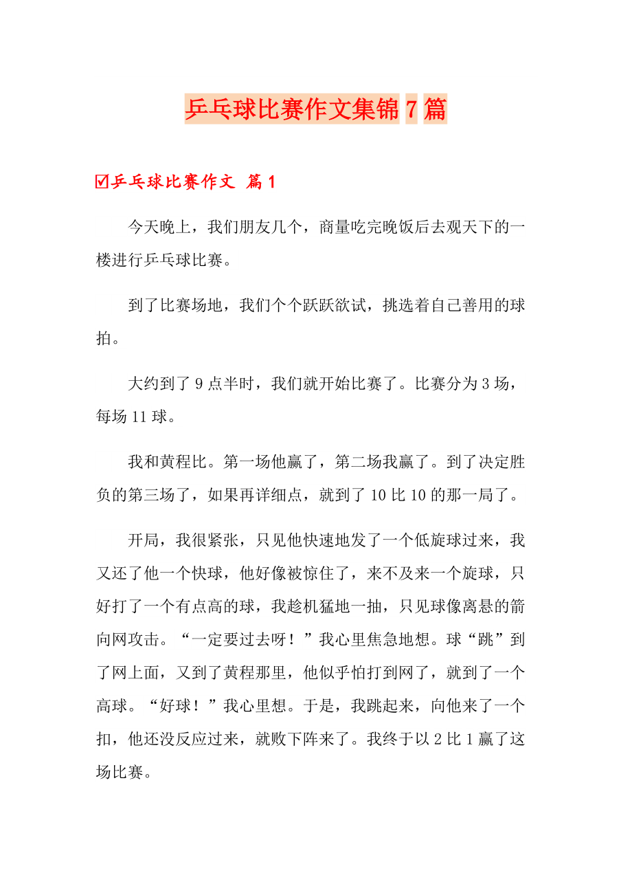 乒乓球比赛作文集锦7篇（精品模板）_第1页