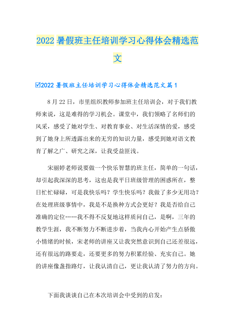 2022暑假班主任培训学习心得体会精选范文_第1页