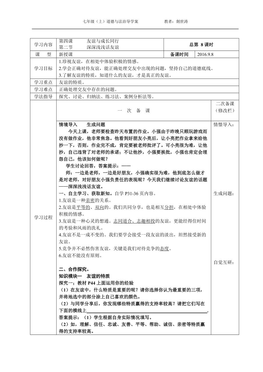 七年級道德與法治8課時 深深淺淺話友誼 導學案_第1頁