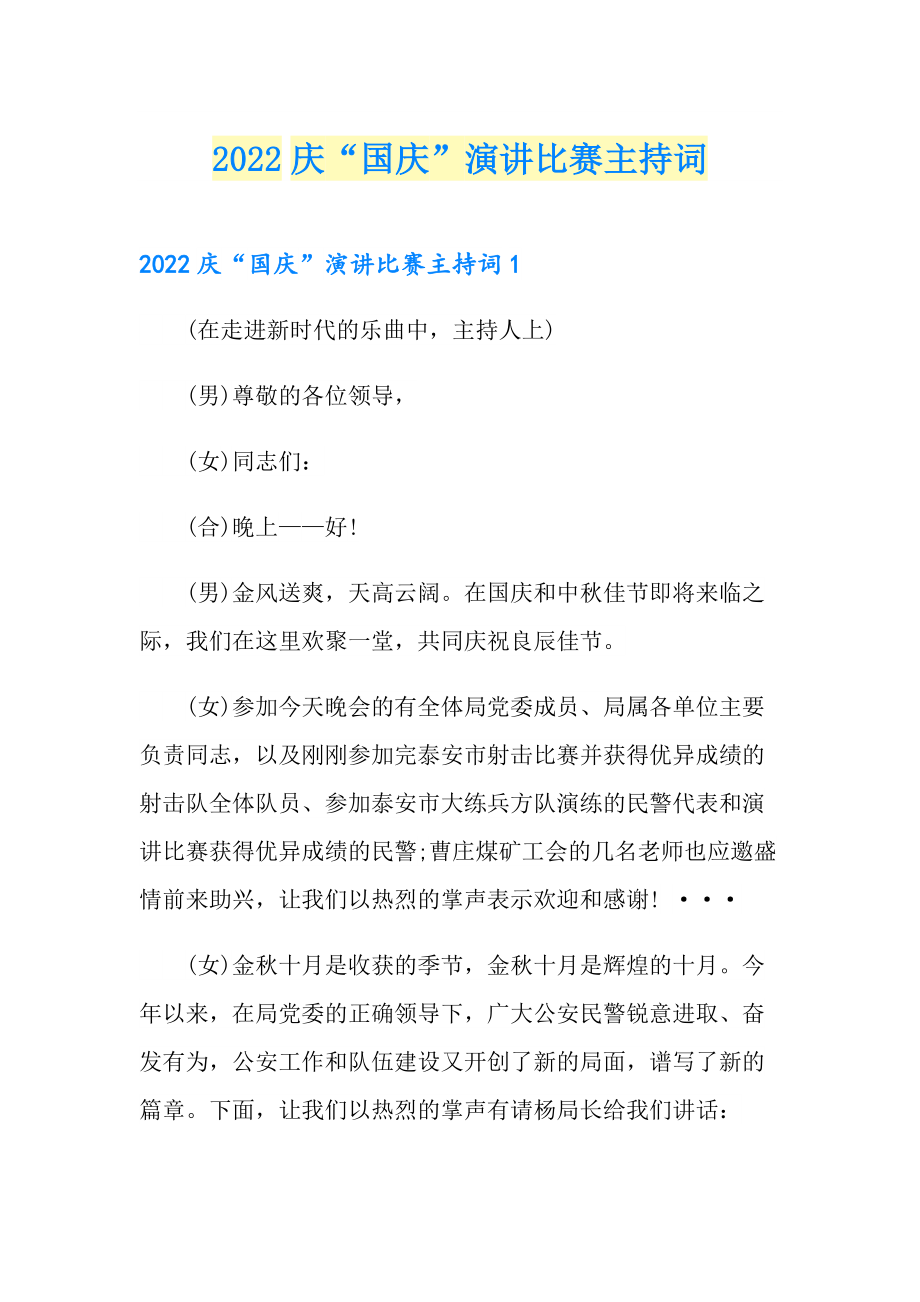 2022庆“国庆”演讲比赛主持词_第1页