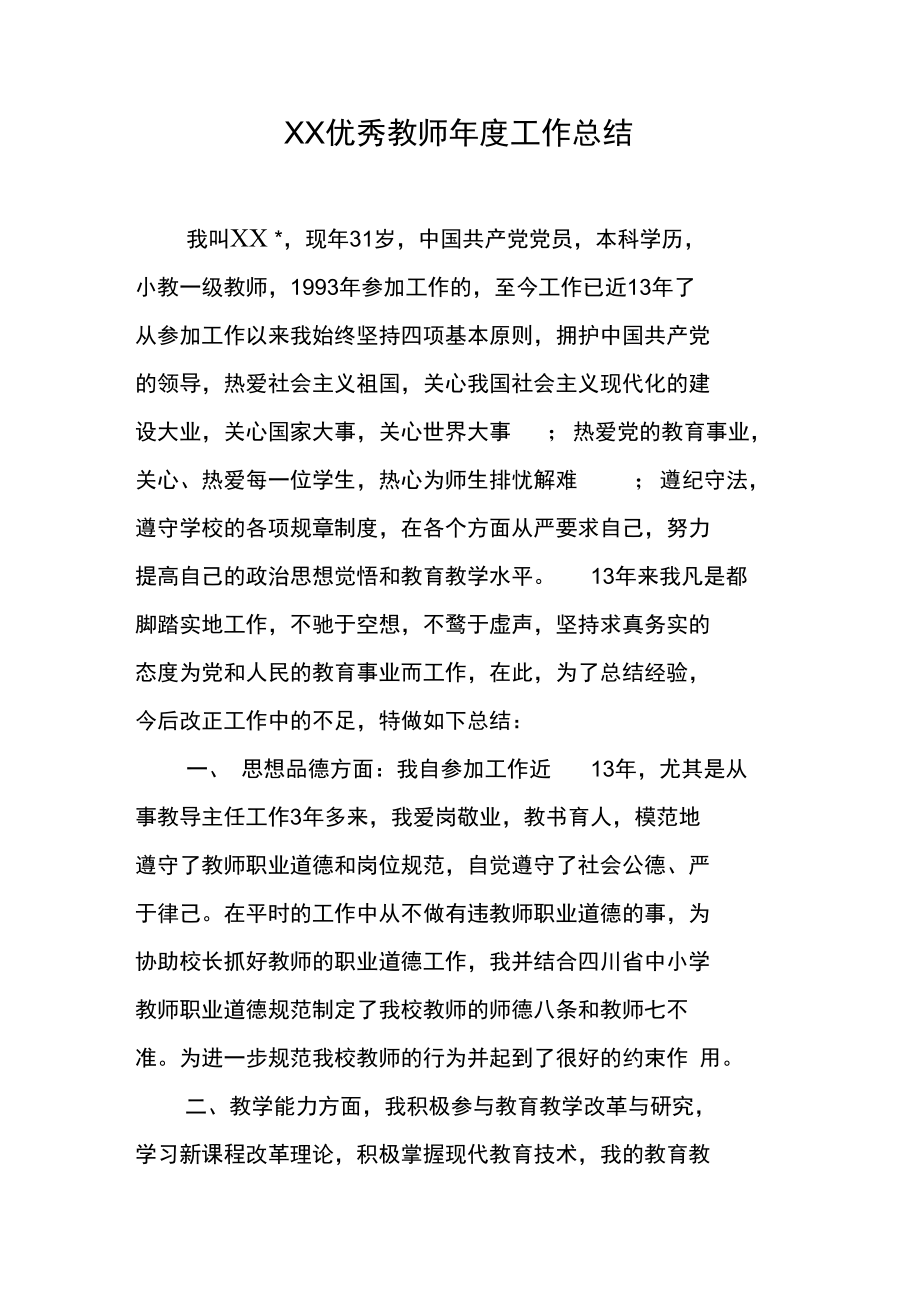 XX优秀教师年度工作总结_第1页