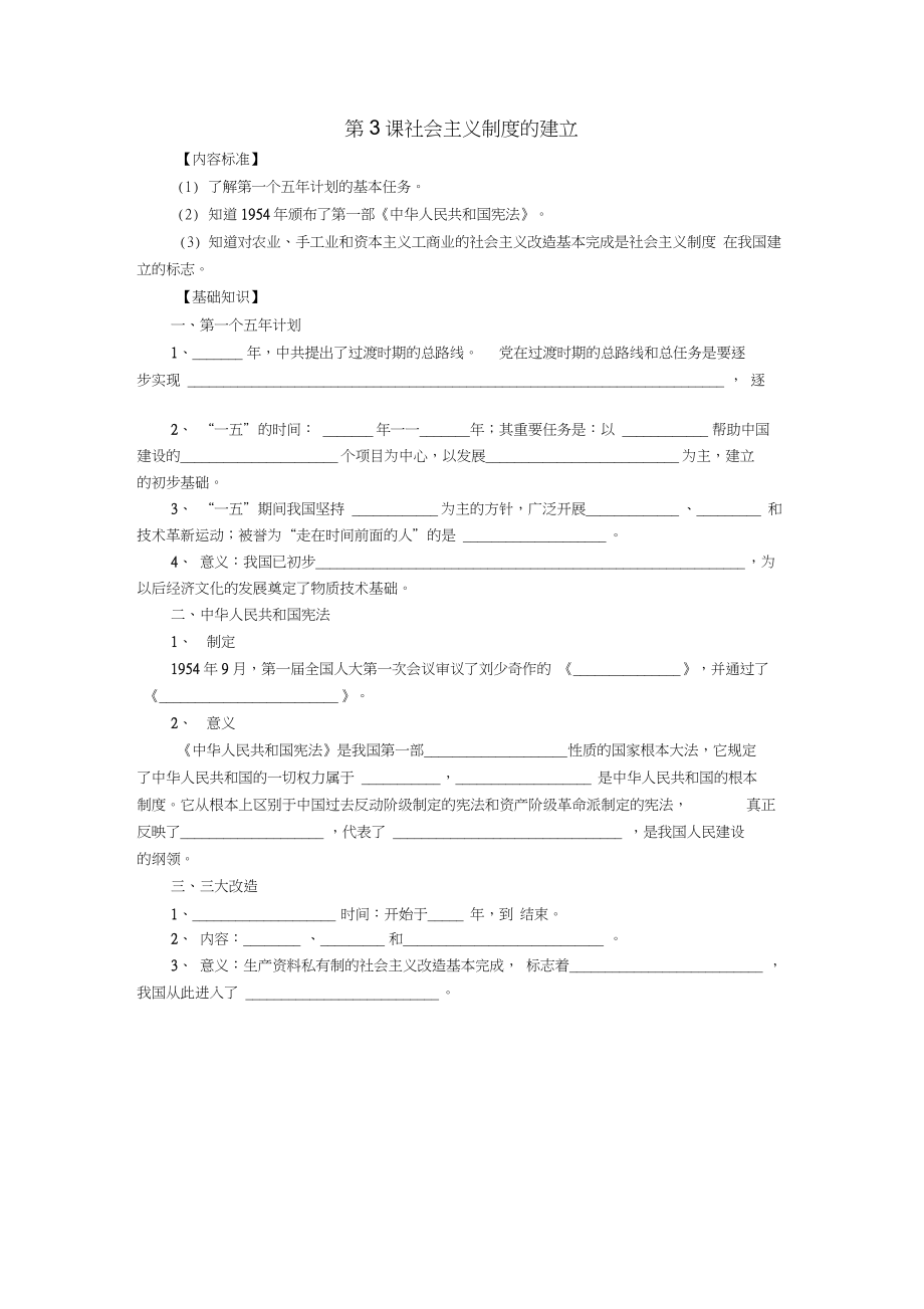 八年級歷史下冊第二學(xué)習(xí)主題社會主義道路的探索第3課《社會主義制度的建立》知識點(diǎn)素材川教版_第1頁