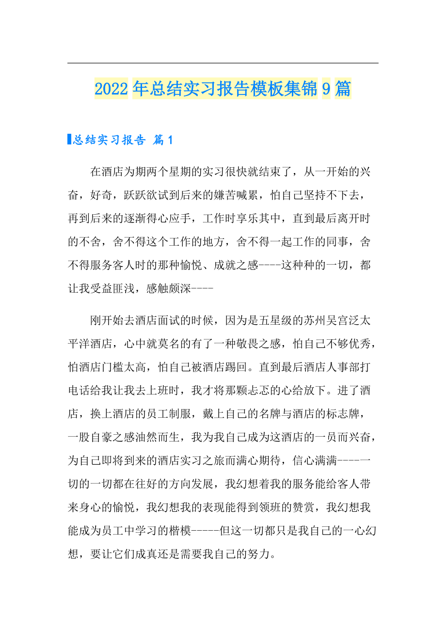 2022年总结实习报告模板集锦9篇_第1页