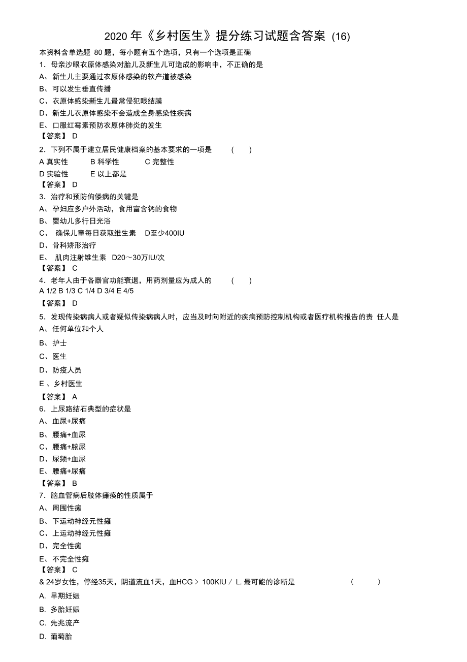 2020年《乡村医生》提分练习试题含答案(16)_第1页