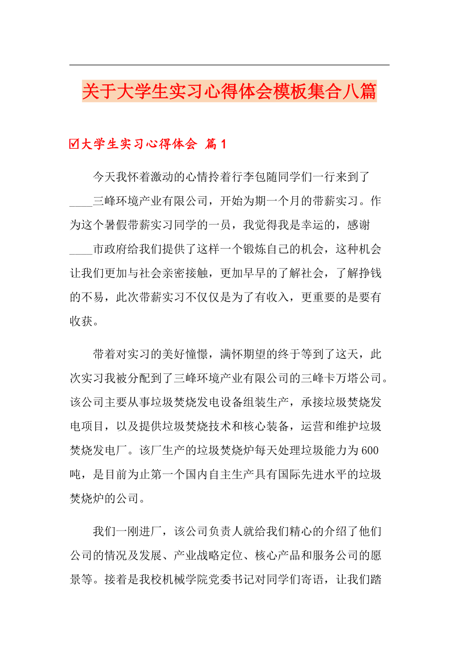 关于大学生实习心得体会模板集合八篇_第1页