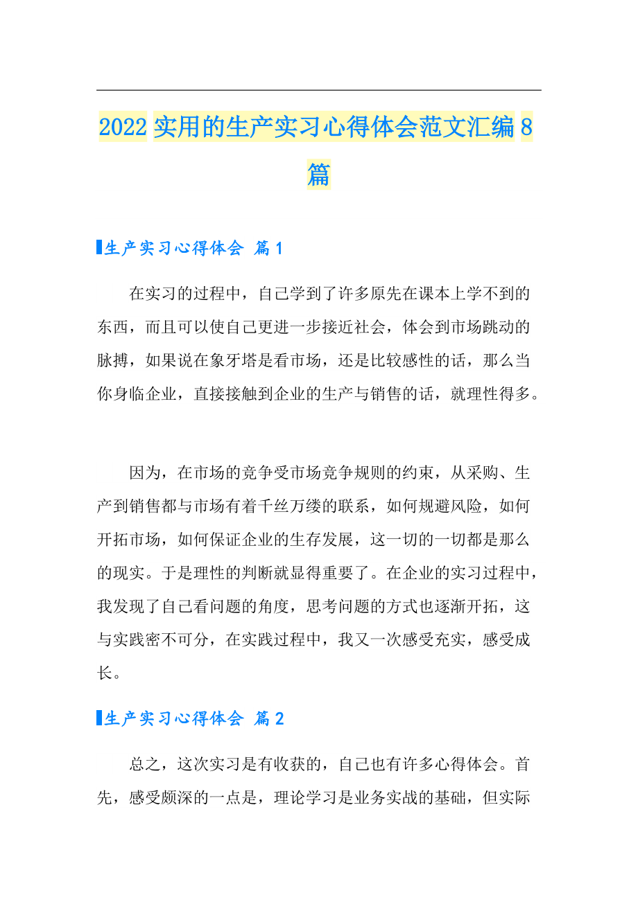 2022实用的生产实习心得体会范文汇编8篇_第1页