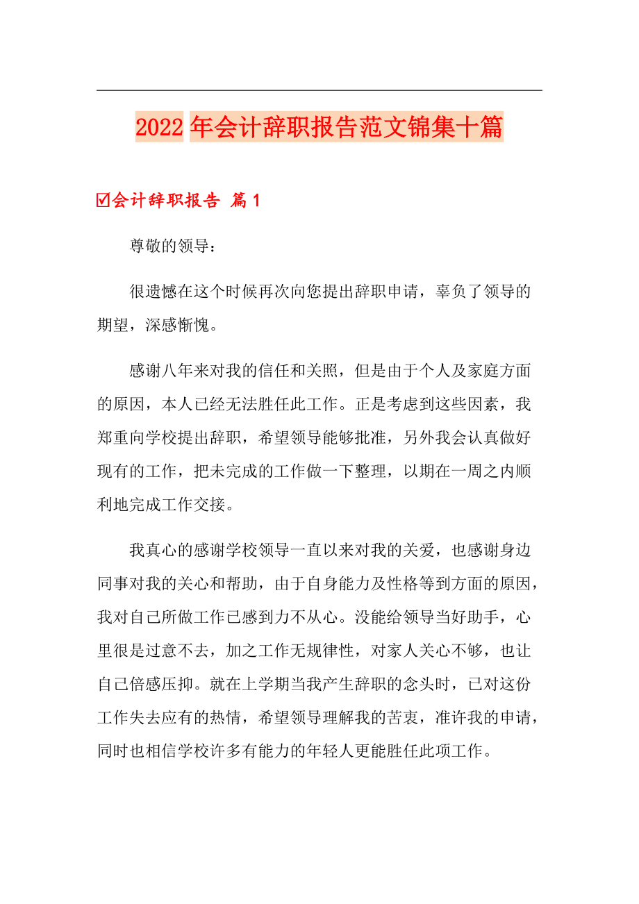 2022年会计辞职报告范文锦集十篇（精选汇编）_第1页