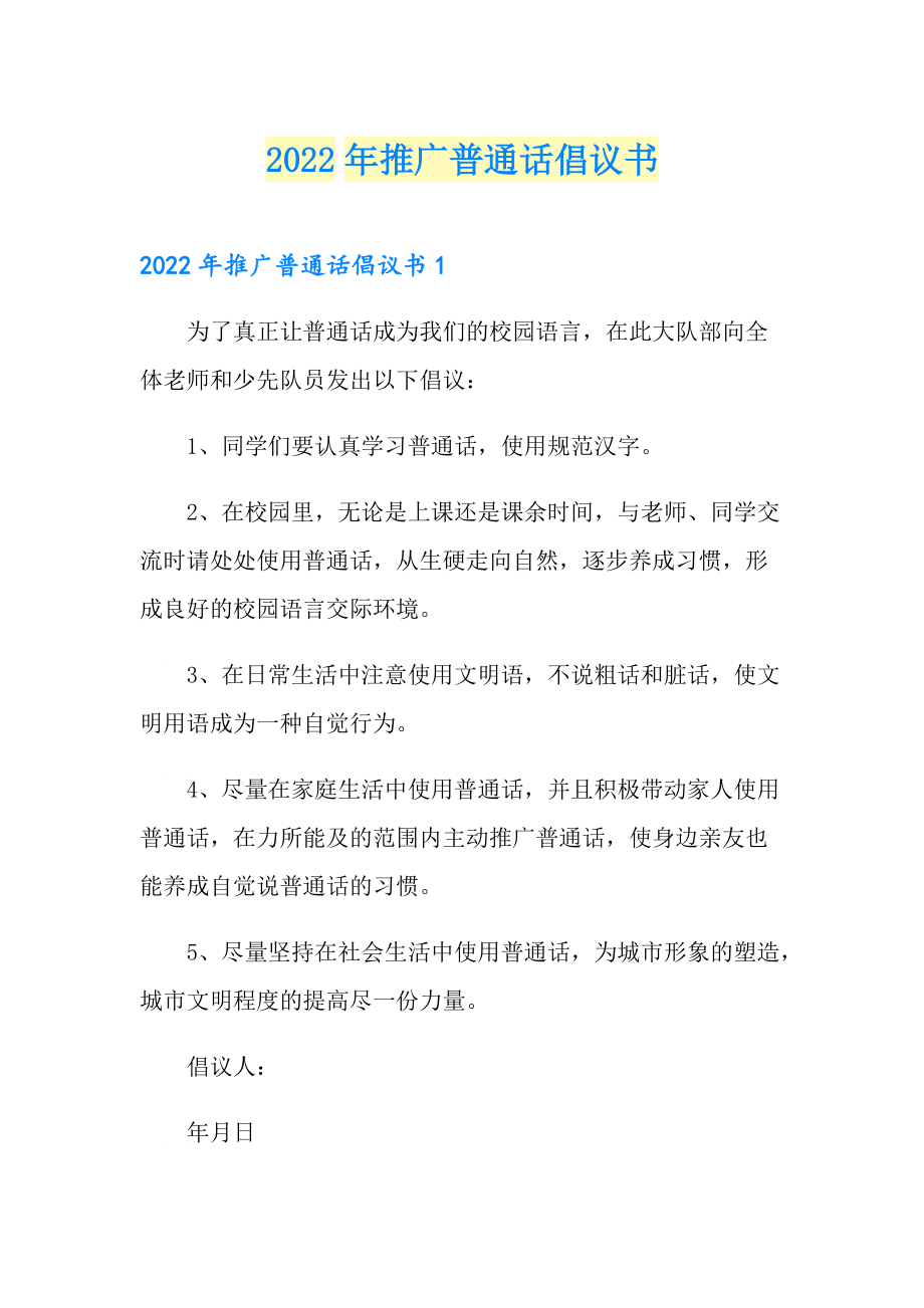2022年推广普通话倡议书_第1页