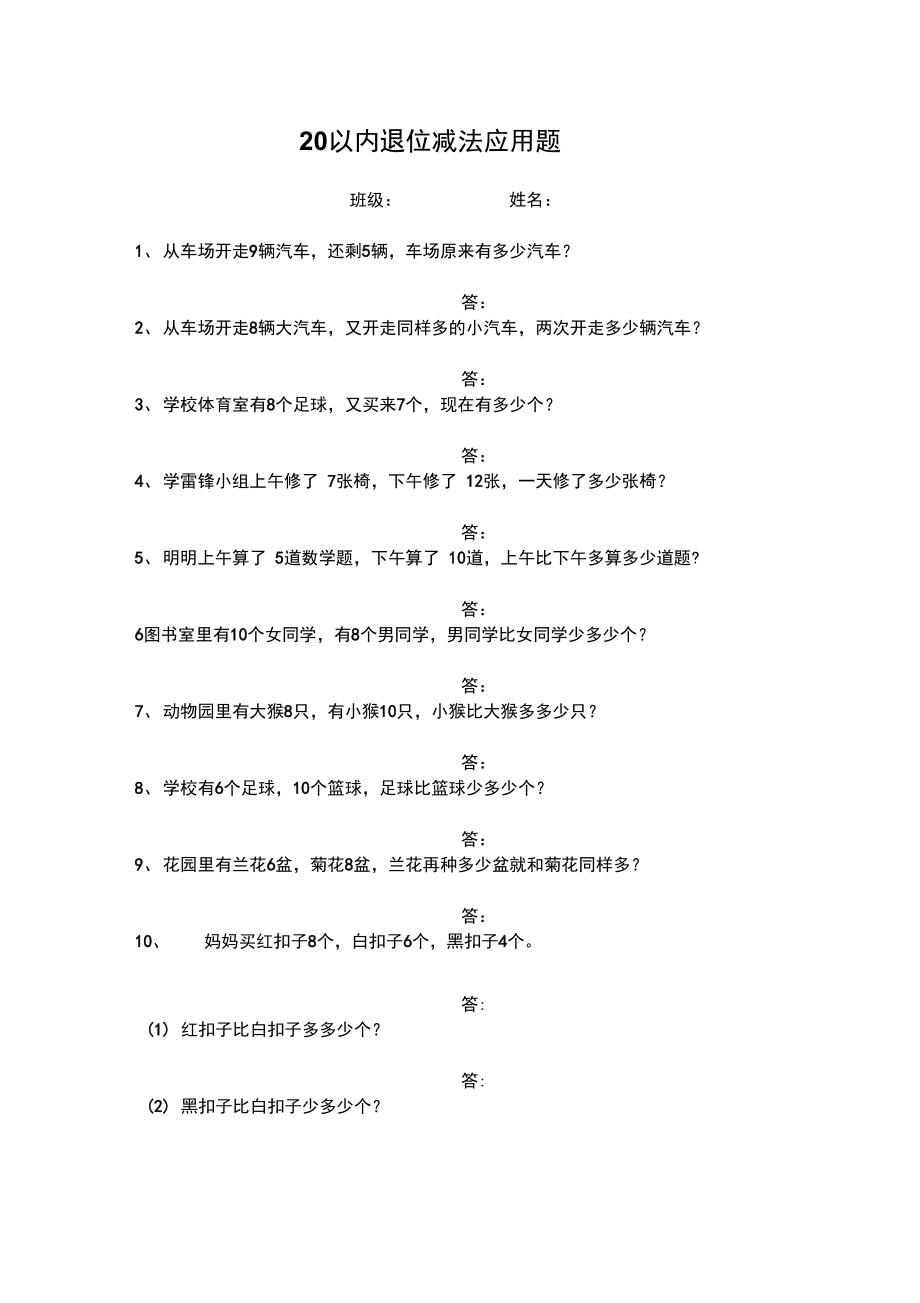 20以内退位减法应用题