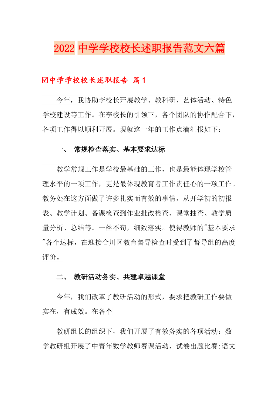 2022中学学校校长述职报告范文六篇_第1页