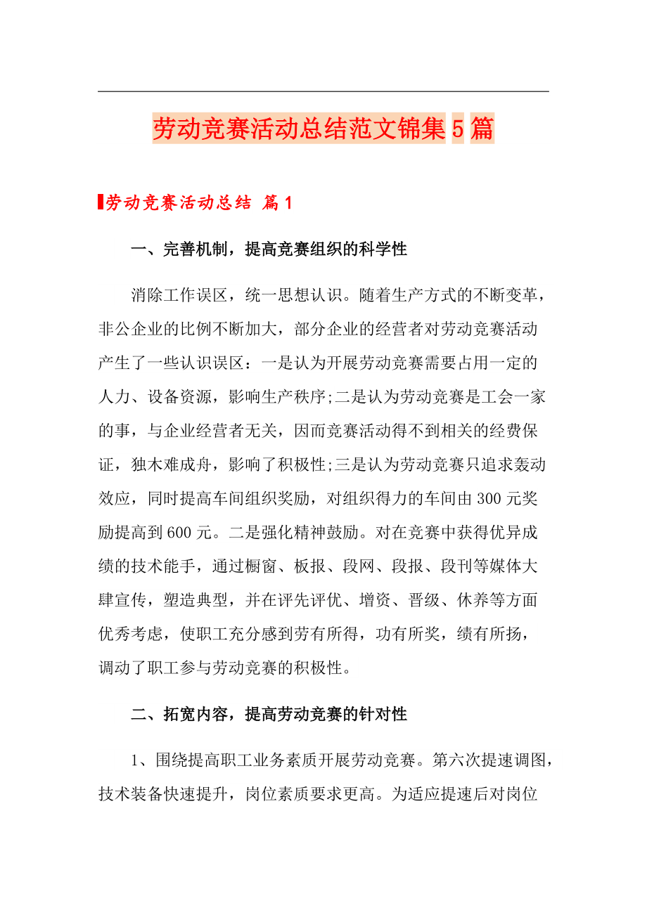 劳动竞赛活动总结范文锦集5篇_第1页