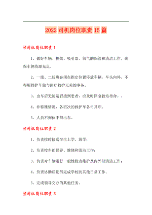 2022司機崗位職責(zé)15篇【多篇匯編】