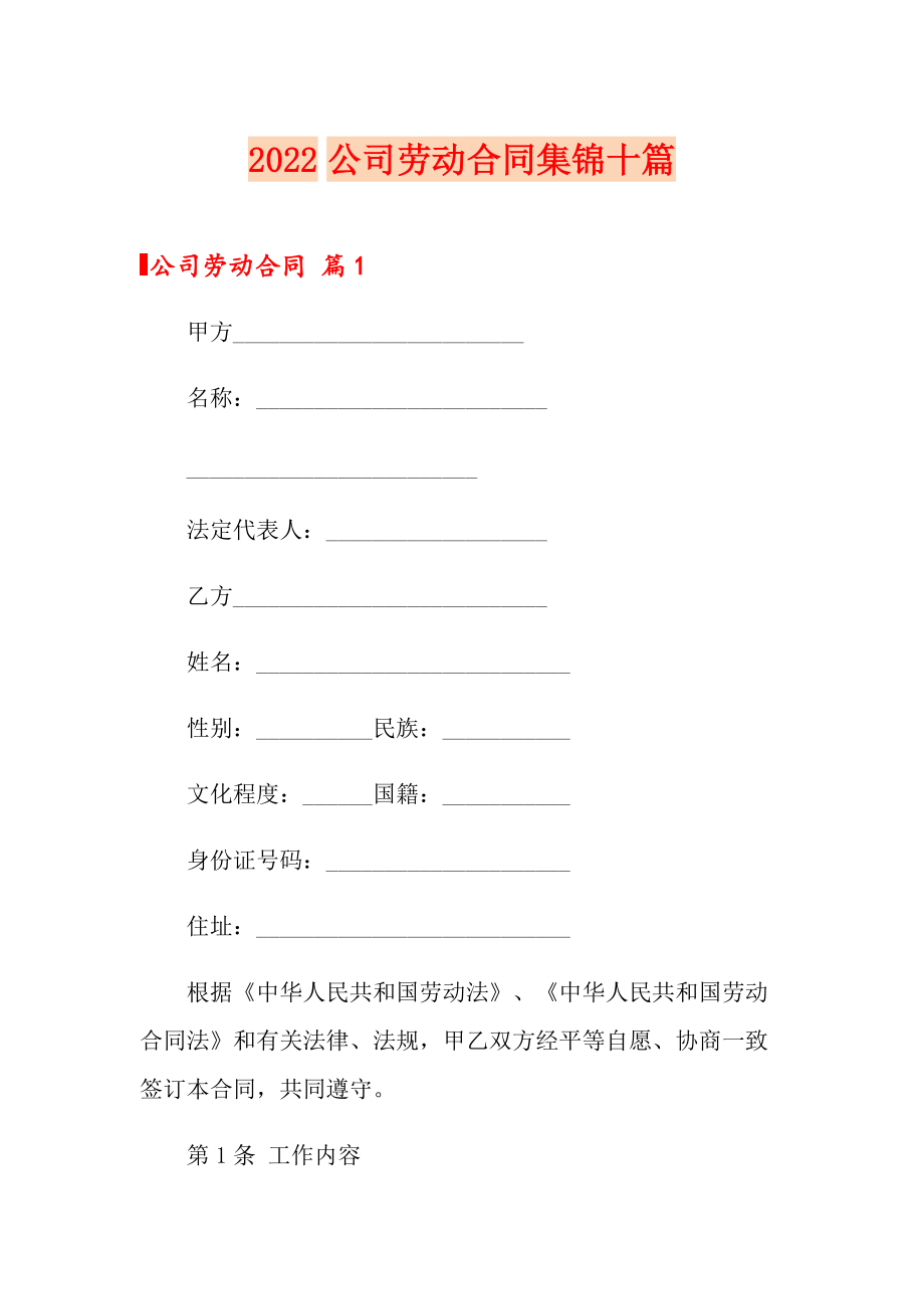 （精选模板）2022公司劳动合同集锦十篇_第1页