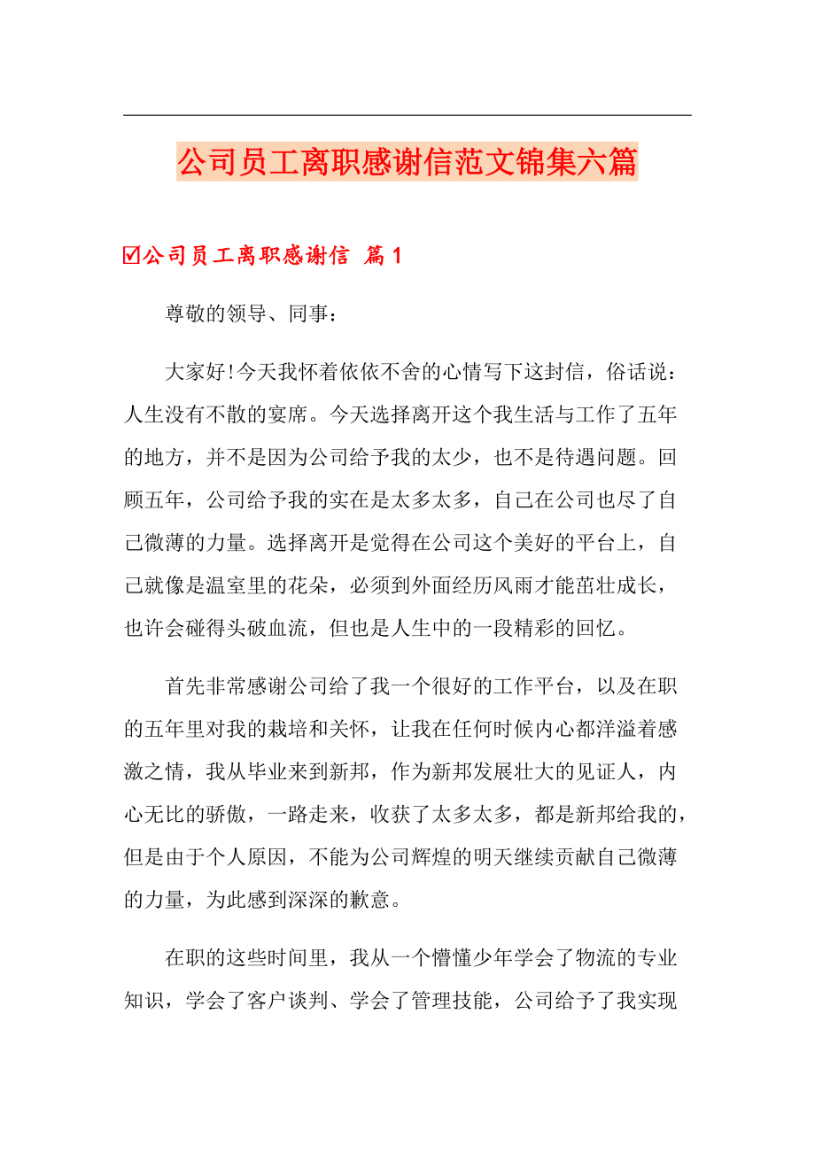 公司员工离职感谢信范文锦集六篇_第1页