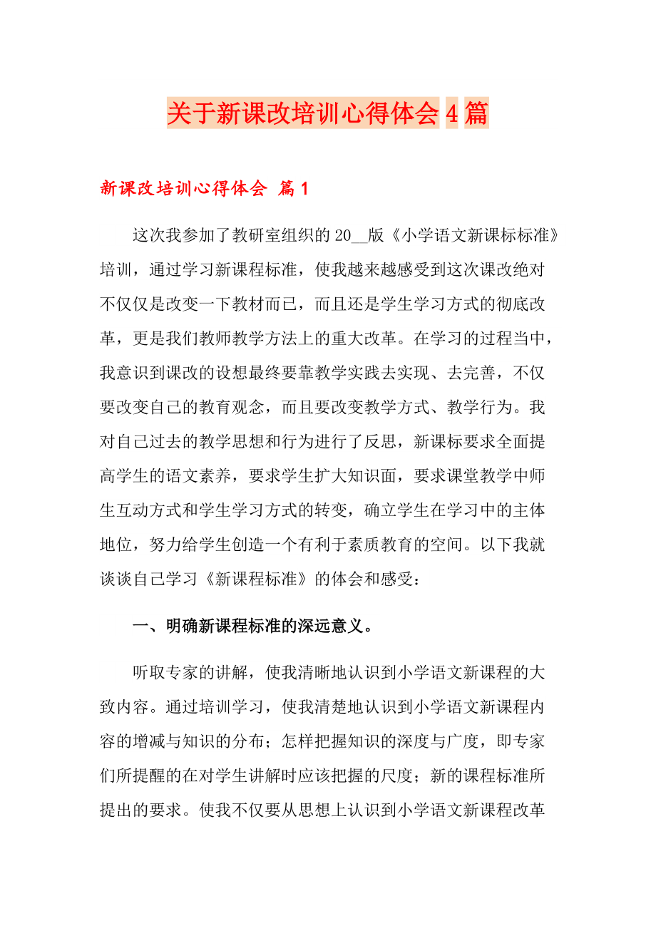 关于新课改培训心得体会4篇_第1页