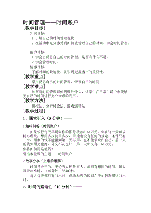 北師大版 六年級下冊心理健康 第二十六課 一寸光陰一寸金時間管理—時間賬戶｜教案