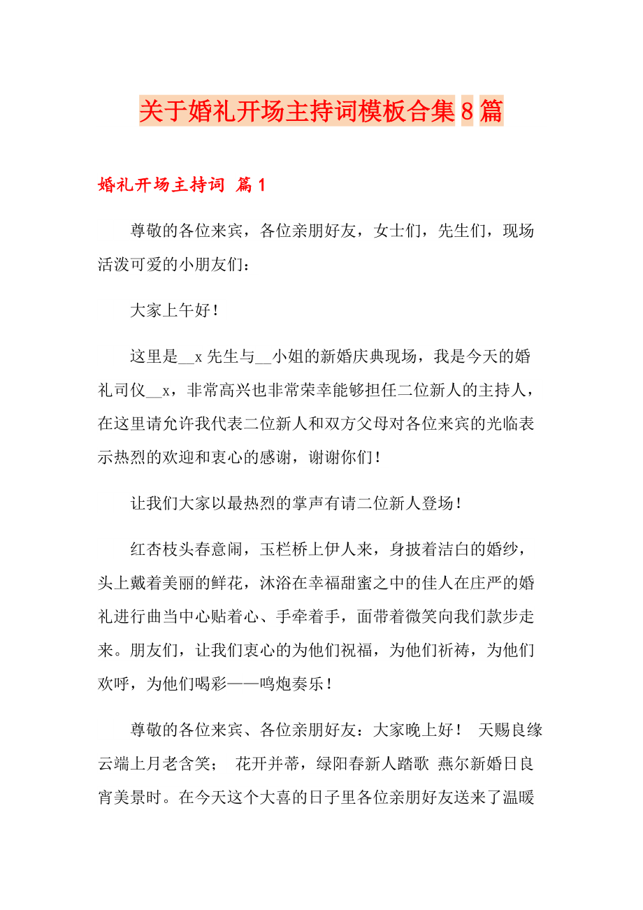 关于婚礼开场主持词模板合集8篇_第1页