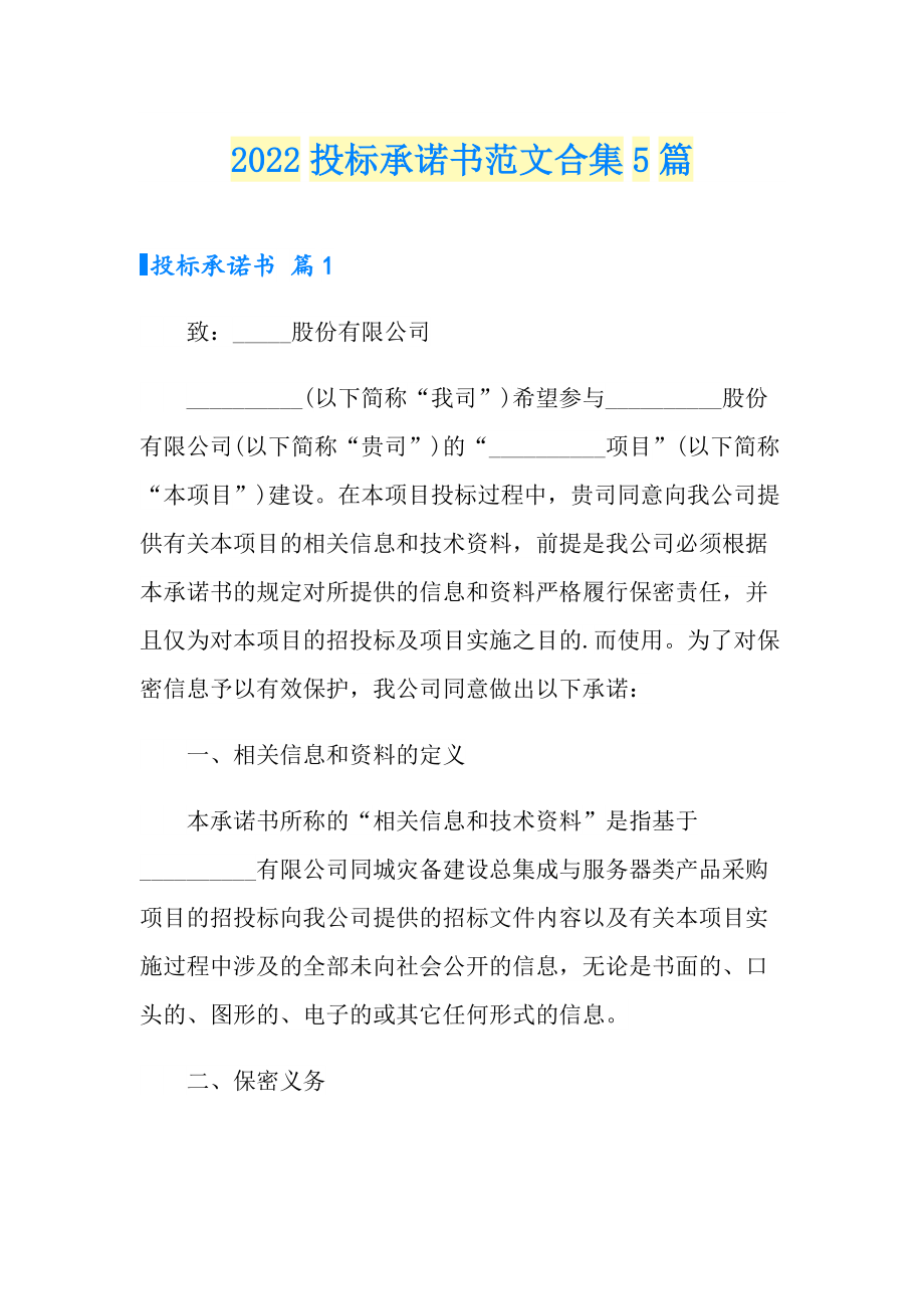 2022投标承诺书范文合集5篇_第1页