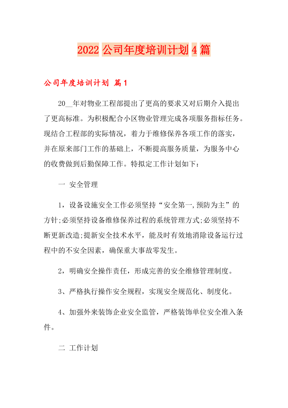 2022公司培训计划4篇_第1页