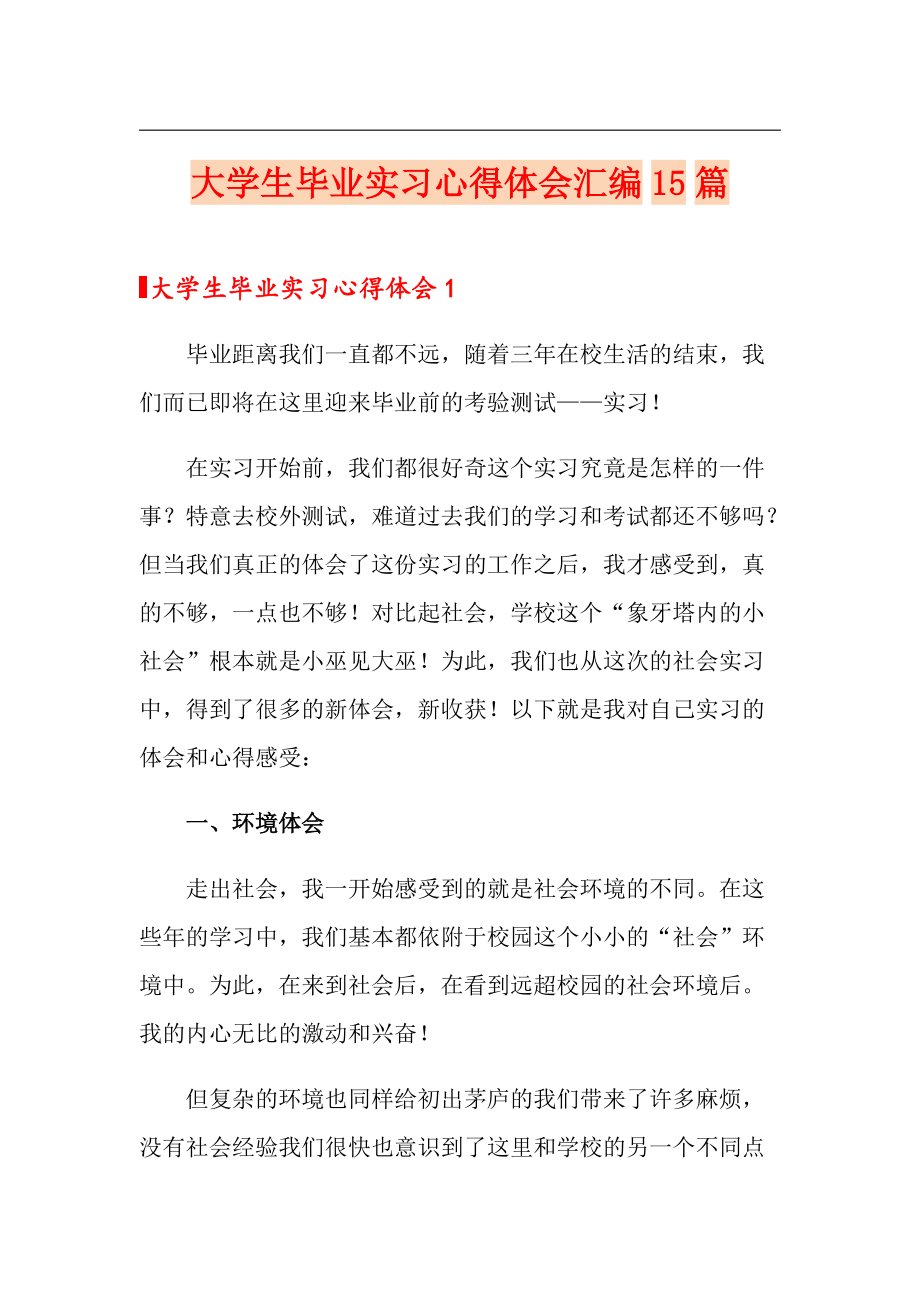 【整合汇编】大学生毕业实习心得体会汇编15篇_第1页