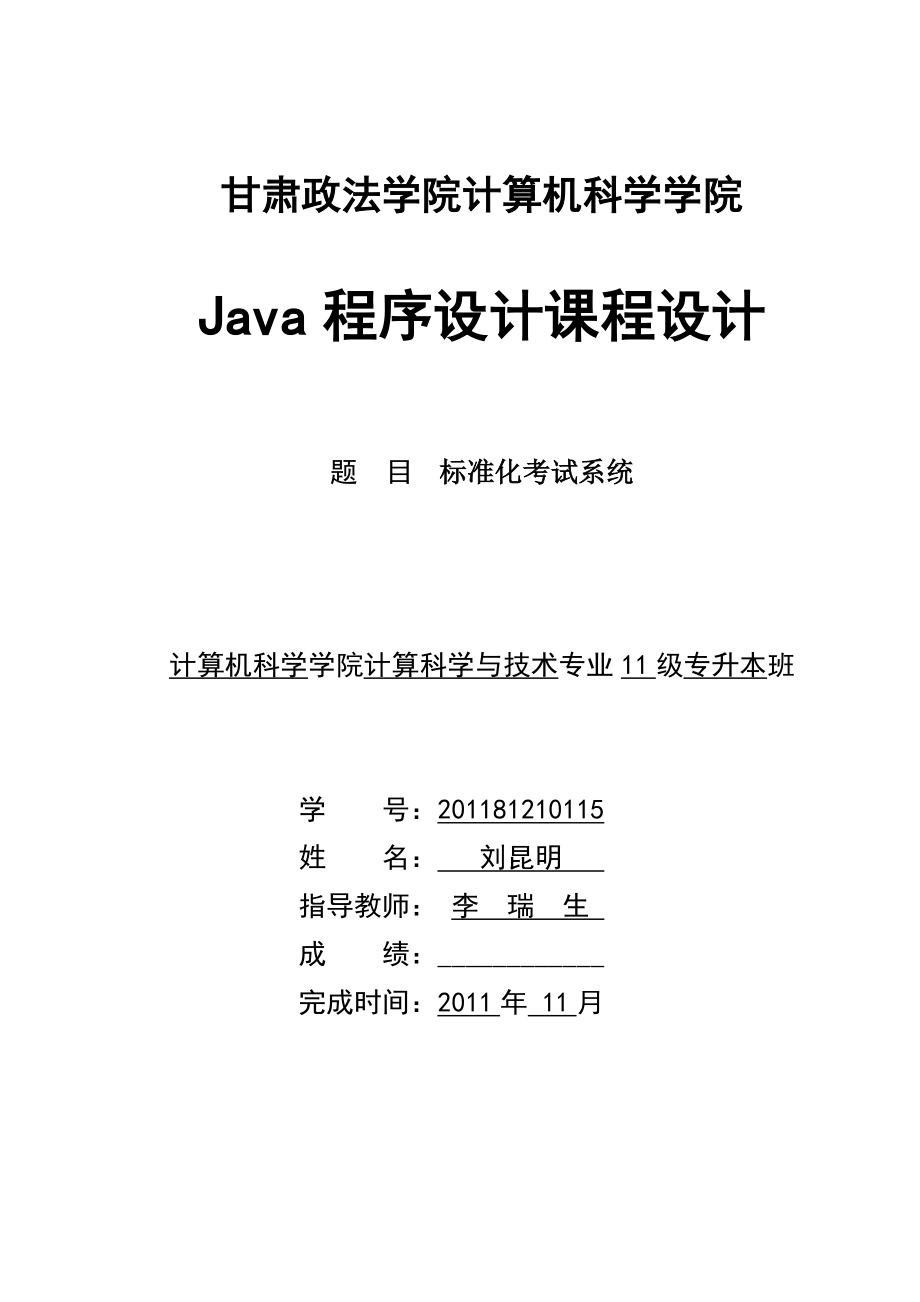 java課程設計報告 標準化考試系統(tǒng)_第1頁