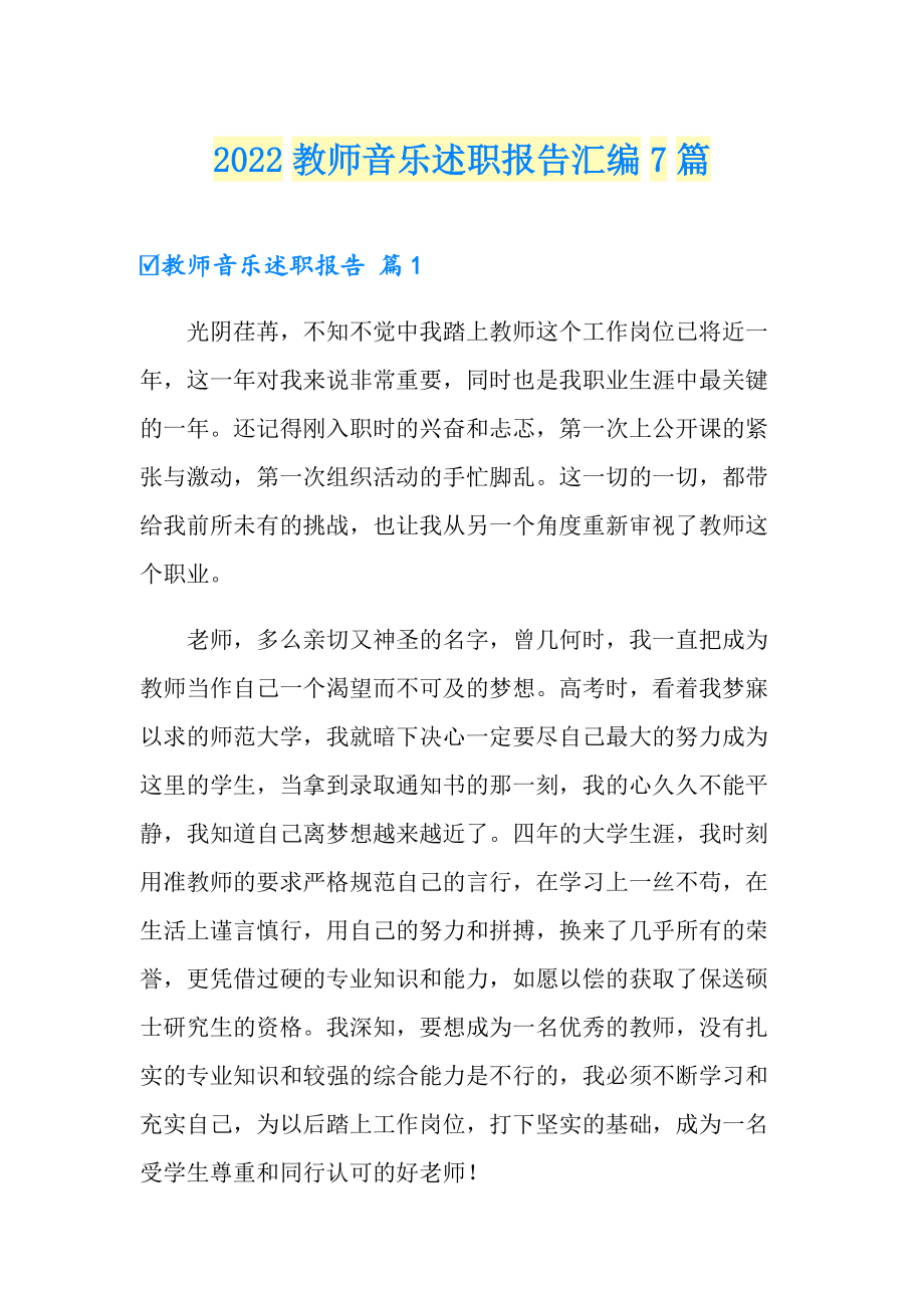 2022教师音乐述职报告汇编7篇_第1页