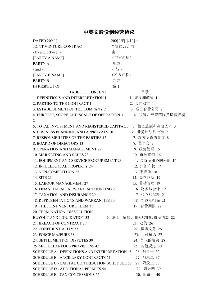 中英文股份制经营协议_第1页