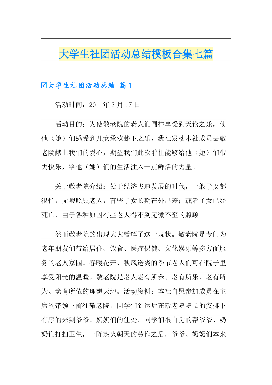 大学生社团活动总结模板合集七篇_第1页