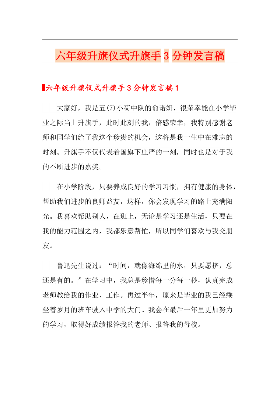 六年級升旗儀式升旗手3分鐘發言稿