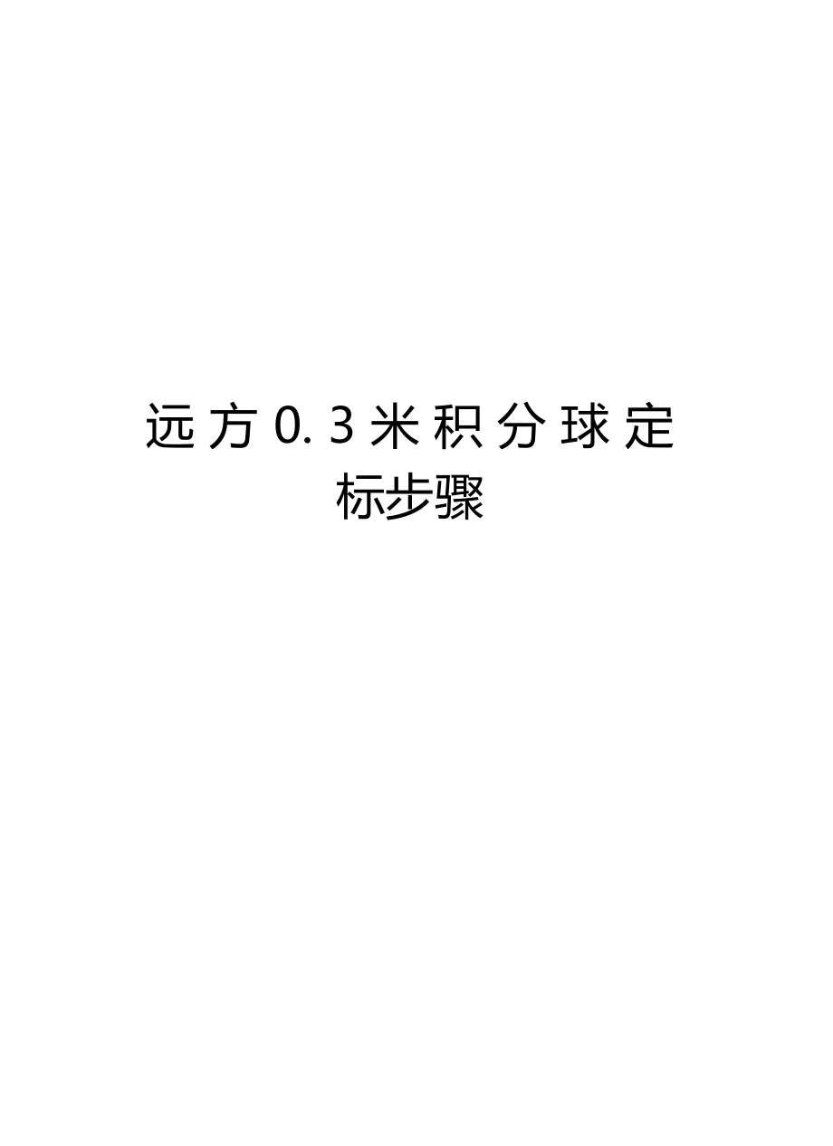 远方03米积分球定标步骤上课讲义_第1页