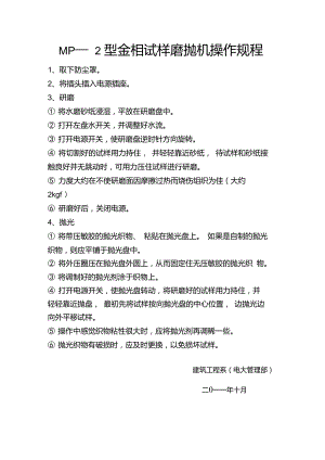 MP-2型金相試樣磨拋機(jī)操作規(guī)程