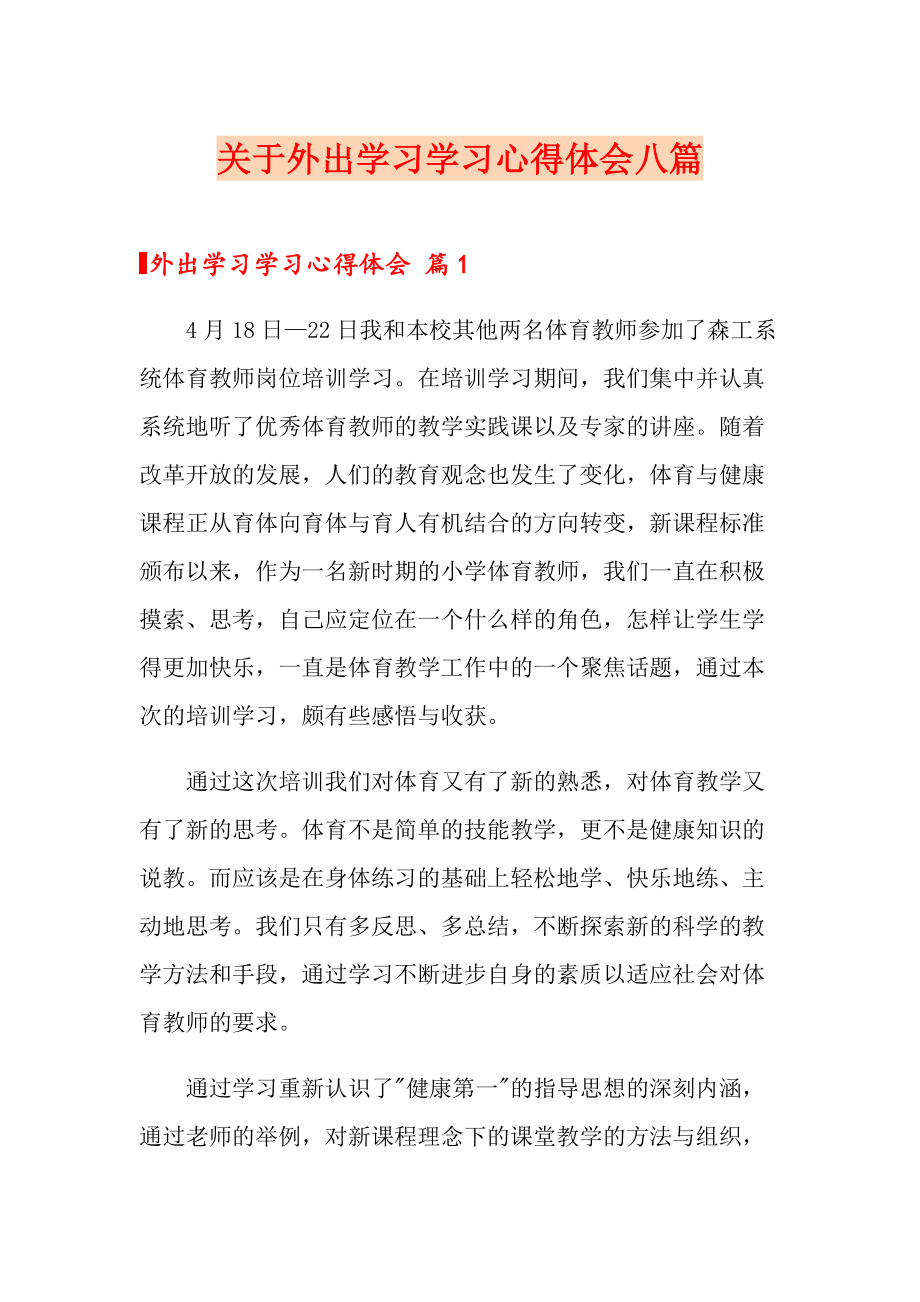 关于外出学习学习心得体会八篇_第1页