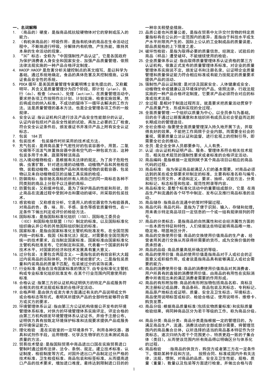 2016年電大 商品學 期末復習資料 集小抄_第1頁