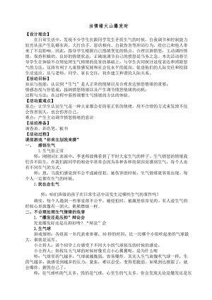 遼大版 四年級上冊心理健康 第九課 我是情緒的小主人 當(dāng)情緒火山爆發(fā)時｜教案