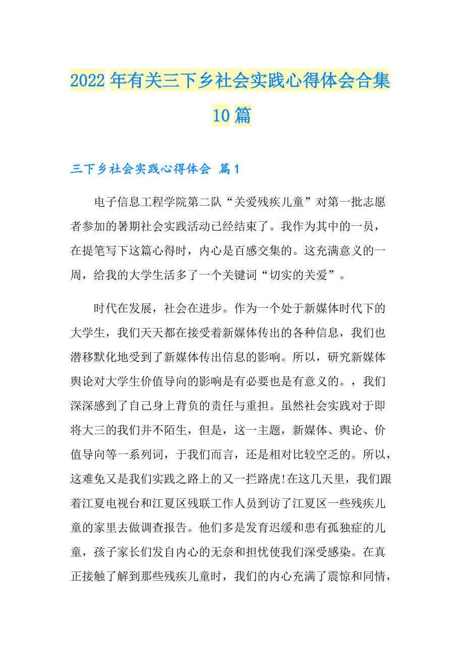 2022年有关三下乡社会实践心得体会合集10篇_第1页