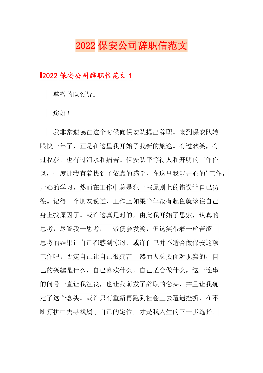 2022保安公司辞职信范文_第1页