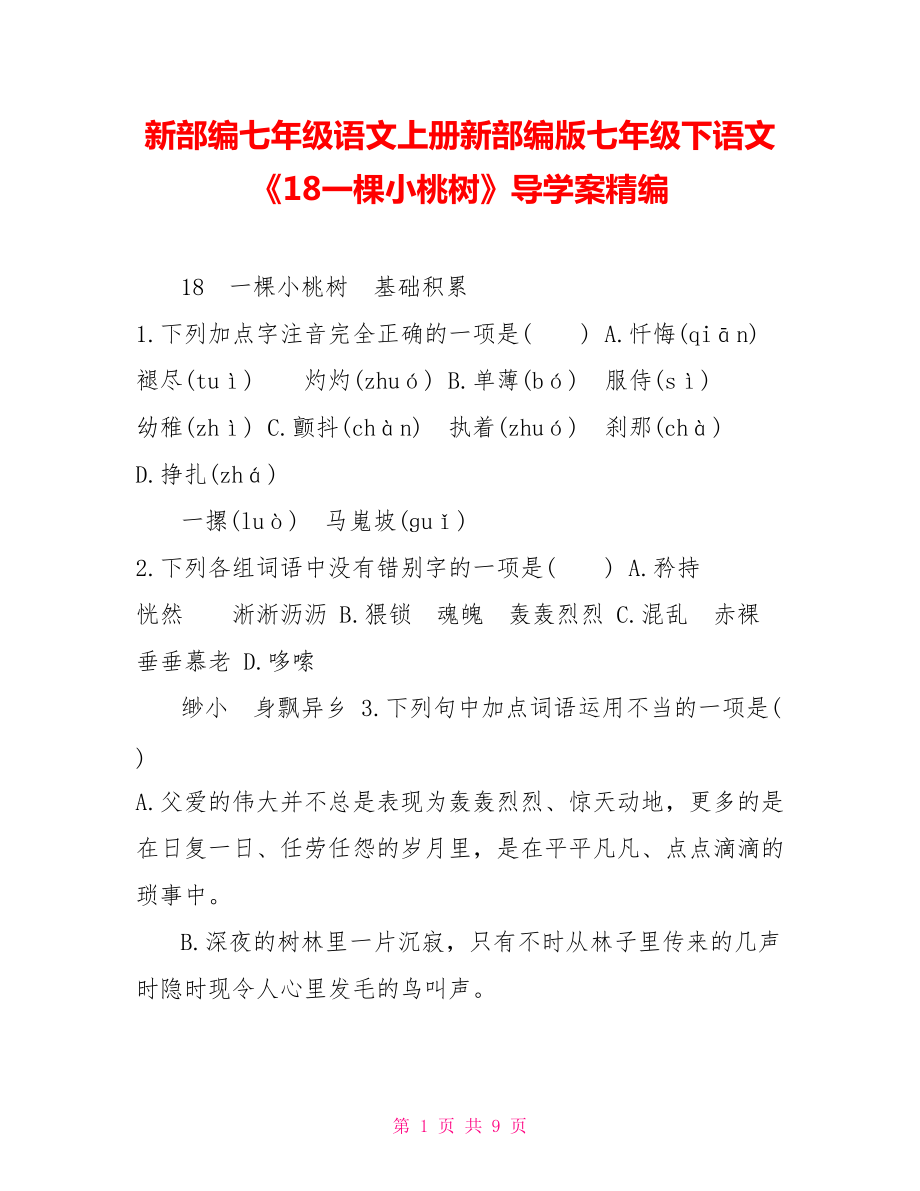 新部編七年級(jí)語(yǔ)文上冊(cè)新部編版七年級(jí)下語(yǔ)文《18一棵小桃樹(shù)》導(dǎo)學(xué)案精編_第1頁(yè)