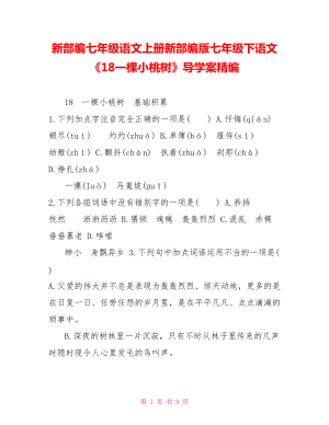 新部編七年級語文上冊新部編版七年級下語文《18一棵小桃樹》導學案精編