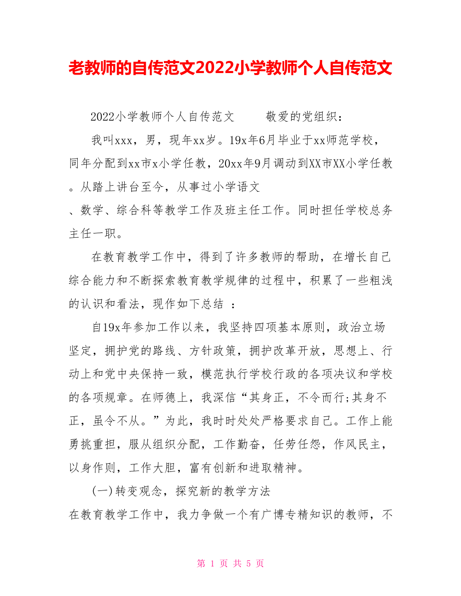 老教师的自传范文2022小学教师个人自传范文_第1页