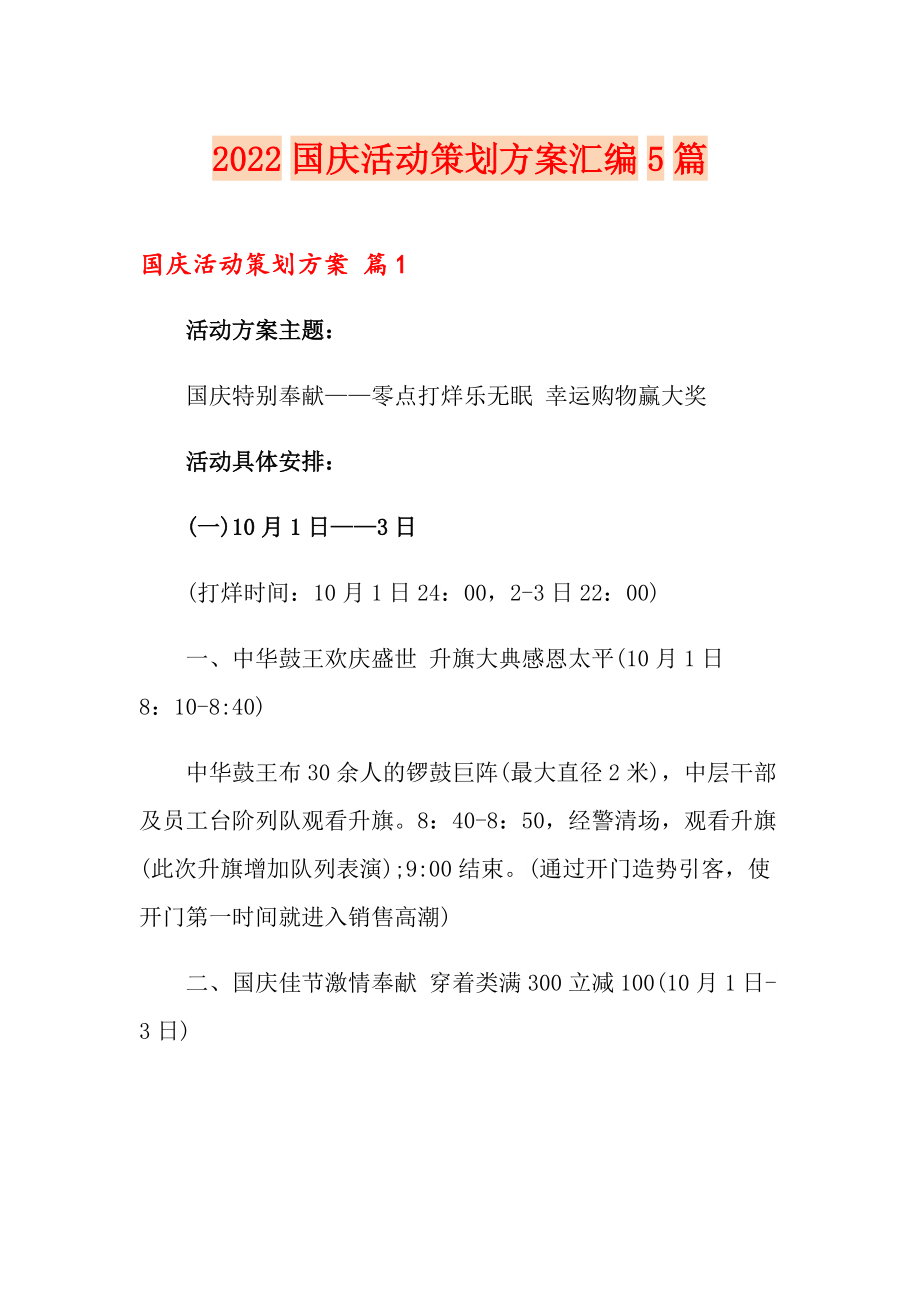 （精编）2022国庆活动策划方案汇编5篇_第1页