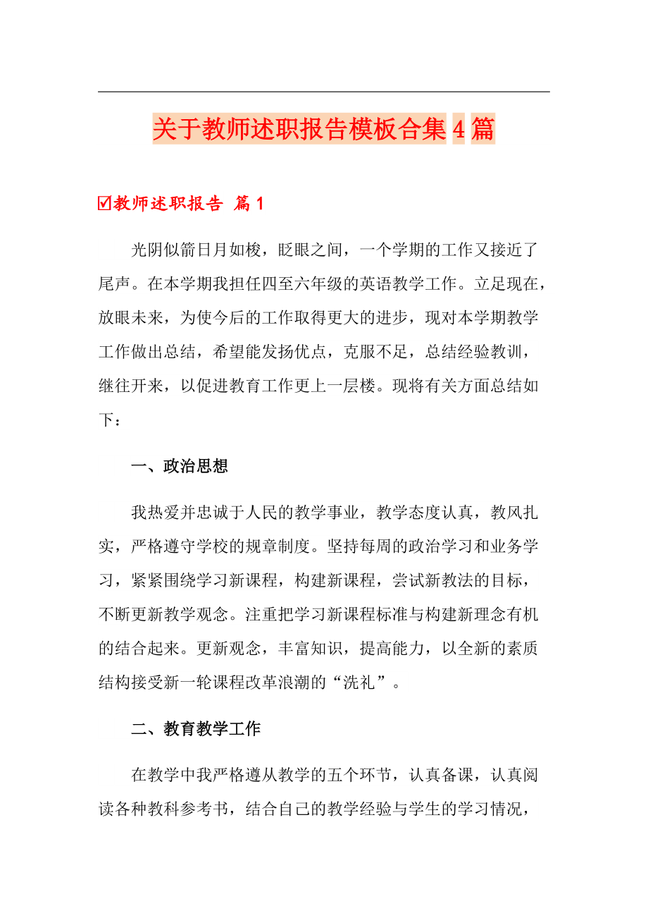 关于教师述职报告模板合集4篇_第1页