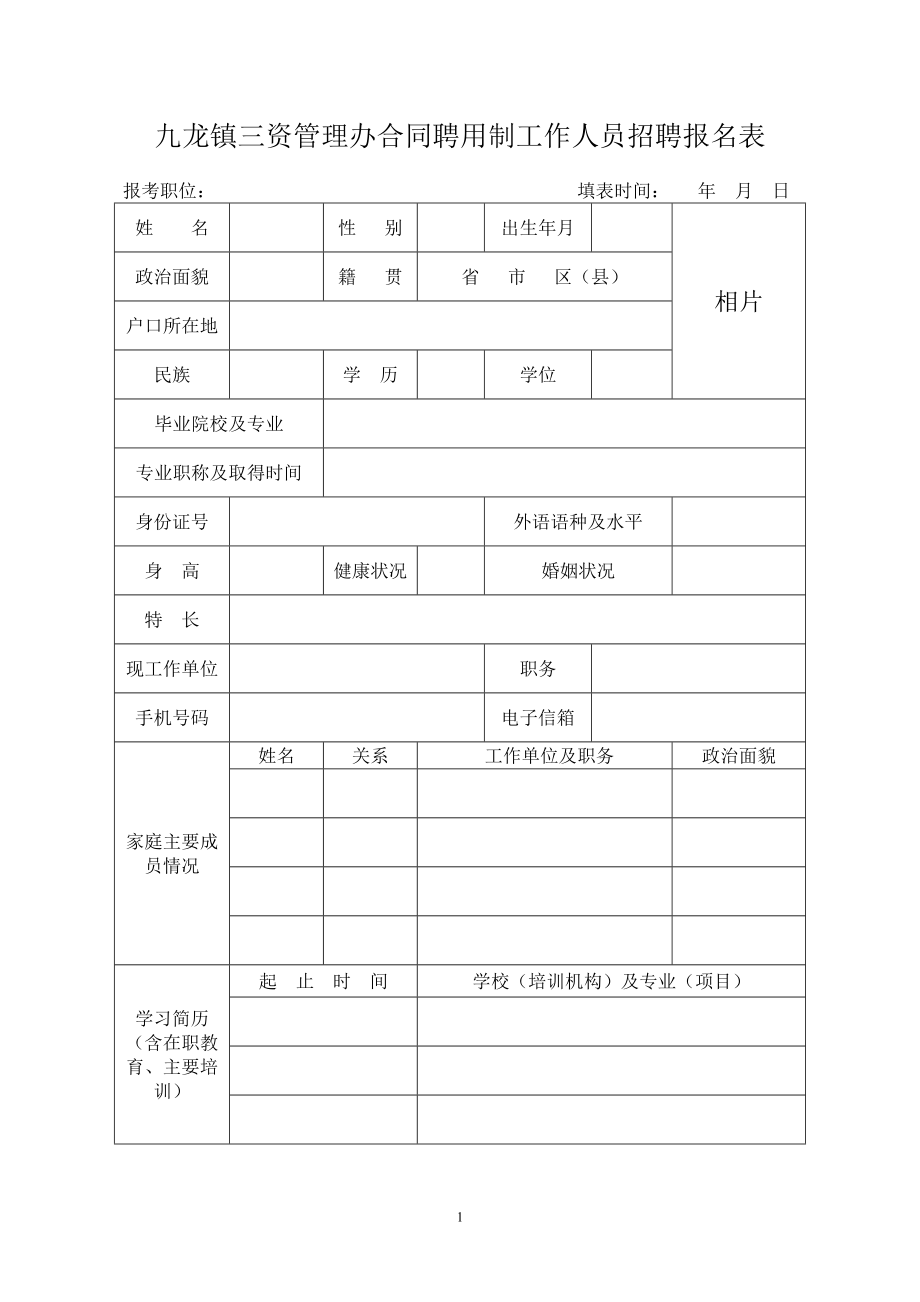 九龙镇三资管理办合同聘用制工作人员招聘报名表_第1页