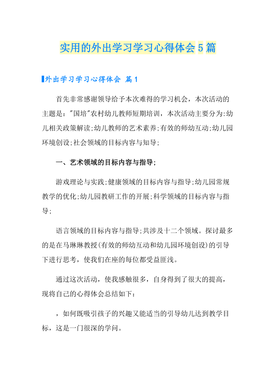 实用的外出学习学习心得体会5篇_第1页